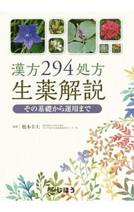 漢方２９４処方生薬解説　その基礎から運用まで 根本幸夫／監修の商品画像