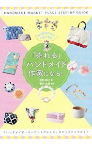 「売れる」ハンドメイド作家になる！　ひと目でクリックしたくなる　「ハンドメイド・マーケットプレイス」ステップアップガイド （ひと目でクリックしたくなる） 中野和子／著　菅村大全／監修の商品画像