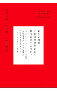 写真の新しい自由 菅付雅信／著の商品画像