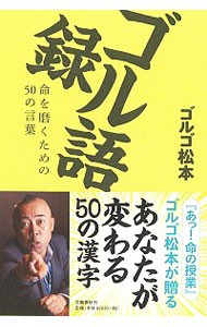 ゴル語録　命を磨くための５０の言葉 ゴルゴ松本／著の商品画像