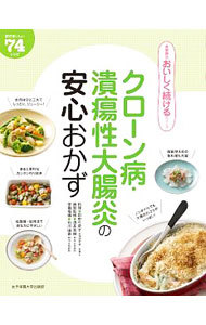 クローン病・潰瘍性大腸炎の安心おかず　絶対おいしい７４レシピ （食事療法おいしく続けるシリーズ） 田中可奈子／料理　酒井英樹／病態監修　石川由香／栄養指導の商品画像