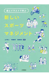 図とイラストで学ぶ新しいスポーツマネジメント 山下秋二／編著　中西純司／編著　松岡宏高／編著の商品画像