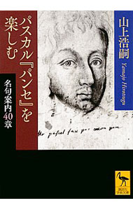 パスカル『パンセ』を楽しむ　名句案内４０章 （講談社学術文庫　２３９４） 山上浩嗣／〔著〕の商品画像