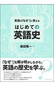 英語の「なぜ？」に答えるはじめての英語史 堀田隆一／著の商品画像