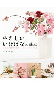 やさしい、いけばなの基本　人気花、定番花で品よく、おしゃれにはじめる　基礎から応用まで　いけばな入門書の決定版 （人気花、定番花で品よく、おしゃれにはじめ） 竹中麗湖／著の商品画像