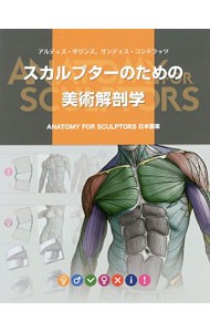 スカルプターのための美術解剖学 アルディス・ザリンス／著　サンディス・コンドラッツ／著　Ｂスプラウト／訳の商品画像