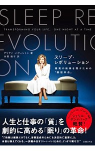 スリープ・レボリューション　最高の結果を残すための「睡眠革命」 アリアナ・ハフィントン／著　本間徳子／訳の商品画像