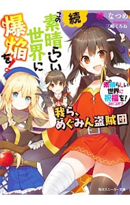 続・この素晴らしい世界に爆焔を！　この素晴らしい世界に祝福を！スピンオフ　〔１〕 （角川スニーカー文庫　あ－６－２－５） 暁なつめ／著の商品画像