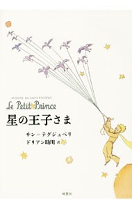 星の王子さま アントワーヌ・ド・サン＝テグジュペリ／著　ドリアン助川／訳の商品画像