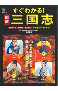 図解すぐわかる！三国志　勢力マップ　相関図　超あらすじで物語をスッキリ解説 渡邉義浩／監修の商品画像