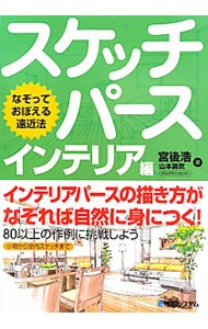 スケッチパース　なぞっておぼえる遠近法　インテリア編 （なぞっておぼえる遠近法） 宮後浩／著　山本勇気／著の商品画像