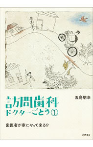 訪問歯科ドクターごとう　１ 五島朋幸／著の商品画像