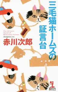 三毛猫ホームズの証言台 （ＫＡＰＰＡ　ＮＯＶＥＬＳ） 赤川次郎／著の商品画像
