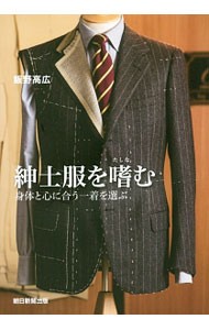 紳士服を嗜む　身体と心に合う一着を選ぶ 飯野高広／著の商品画像