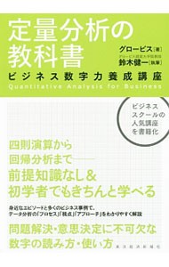 定量分析の教科書　ビジネス数字力養成講座 グロービス／著　鈴木健一／執筆の商品画像