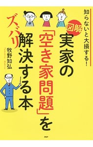 図解実家の「空き家問題」をズバリ解決する本　知らないと大損する！ 牧野知弘／著の商品画像