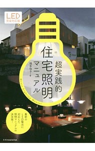 超実践的住宅照明マニュアル （ＬＥＤ完全対応版） 福多佳子／著の商品画像