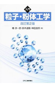 入門粒子・粉体工学 （改訂第２版） 椿淳一郎／著　鈴木道隆／著　神田良照／著の商品画像