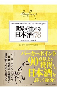 世界が憧れる日本酒７８　ロバート・パーカー・ワイン・アドヴォケートが認めた （ロバート・パーカー・ワイン・アドヴォケー） ＳＡＫＥ　ＲＡＴＩＮＧＳ　ＰＲＯＪＥＣＴ／編の商品画像