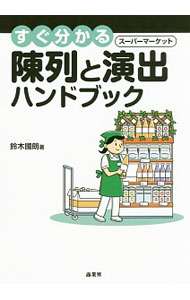 すぐ分かるスーパーマーケット陳列と演出ハンドブック （すぐ分かる） 鈴木國朗／著の商品画像