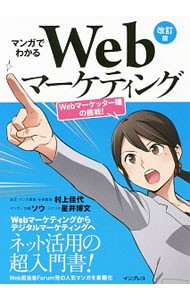 マンガでわかるＷｅｂマーケティング　Ｗｅｂマーケッター瞳の挑戦！ （改訂版） 村上佳代／本文・マンガ原案・全体監修　ソウ／マンガ作画　星井博文／シナリオの商品画像