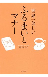 世界一美しいふるまいとマナー 諏内えみ／著の商品画像