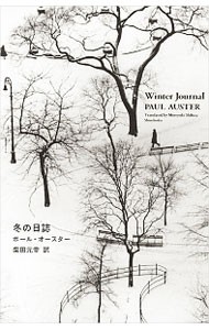 冬の日誌 ポール・オースター／〔著〕　柴田元幸／訳の商品画像