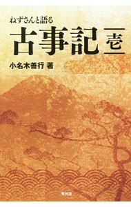 ねずさんと語る古事記　１ 小名木善行／著の商品画像