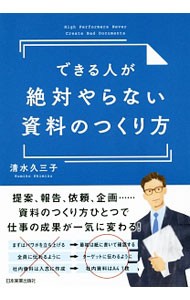 できる人が絶対やらない資料のつくり方 清水久三子／著の商品画像