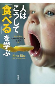 人はこうして「食べる」を学ぶ ビー・ウィルソン／著　堤理華／訳の商品画像