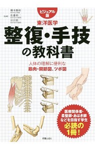 整復・手技の教科書　ビジュアル版　東洋医学　人体の理解に便利な筋肉・関節図、ツボ図 樽本修和／監修　佐藤裕二／監修　田宮慎二／監修の商品画像