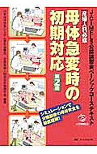 産婦人科必修母体急変時の初期対応　Ｊ－ＣＩＭＥＬＳ公認講習会ベーシックコーステキスト　シミュレーションで分娩前後の母体安全を徹底理解！ （第２版） 日本母体救命システム普及協議会／編著　京都産婦人科救急診療研究会／編著の商品画像