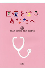 医療を学ぶあなたへ 末廣謙／編著　伊東久男／著　紀平知樹／著　常見幸／著　西田喜平次／著の商品画像