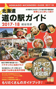 北海道道の駅ガイド　２０１７－１８ 紺谷充彦／著の商品画像