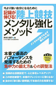 記録が伸びる！陸上競技メンタル強化メソッド　今より強い自分になるために （パーフェクトレッスンブック） 井村久美子／著の商品画像