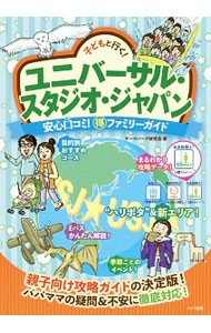 子どもと行く！ユニバーサル・スタジオ・ジャパン安心口コミ！マル得ファミリーガイド （子どもと行く！） テーマパーク研究会／著の商品画像