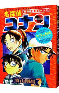 名探偵コナン平次＆和葉セレクション　特別編集コミックス （少年サンデーコミックススペシャル） 青山剛昌／著の商品画像