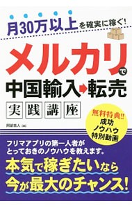 月３０万以上を確実に稼ぐ！メルカリで中国輸入→転売実践講座 （月３０万以上を確実に稼ぐ！） 阿部悠人／著の商品画像