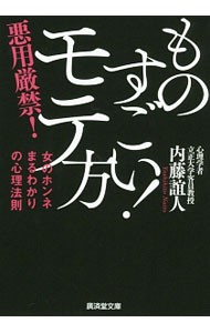 ものすごい！モテ方 （廣済堂文庫　な－１１－９　ヒューマン文庫） 内藤誼人／著の商品画像