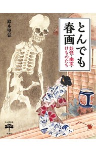 とんでも春画　妖怪・幽霊・けものたち （とんぼの本） 鈴木堅弘／著の商品画像