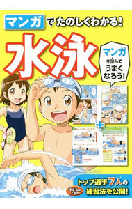 マンガでたのしくわかる！水泳 西東社編集部／編の商品画像