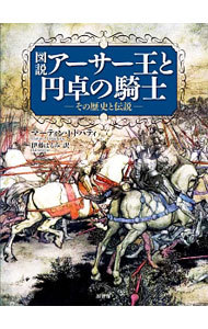 図説アーサー王と円卓の騎士　その歴史と伝説 マーティン・Ｊ・ドハティ／著　伊藤はるみ／訳の商品画像