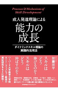 成人発達理論による能力の成長　ダイナミックスキル理論の実践的活用法 加藤洋平／著の商品画像