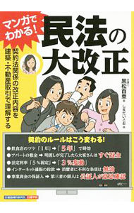 マンガでわかる！民法の大改正　契約法関係の改正内容を建築・不動産取引で理解する 黒松百亜／著　しまだいさお／画の商品画像