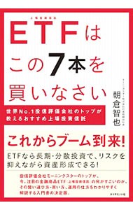 ＥＴＦはこの７本を買いなさい　世界Ｎｏ．１投信評価会社のトップが教えるおすすめ上場投資信託 朝倉智也／著の商品画像