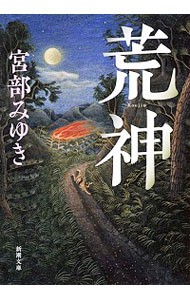 荒神 （新潮文庫　み－２２－３１） 宮部みゆき／著の商品画像