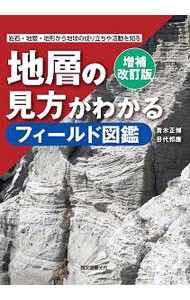 地層の見方がわかるフィールド図鑑　岩石・地層・地形から地球の成り立ちや活動を知る （岩石・地層・地形から地球の成り立ちや活動） （増補改訂版） 青木正博／著　目代邦康／著の商品画像