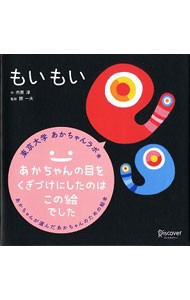 もいもい （あかちゃんが選んだあかちゃんのための絵本） 市原淳／作　開一夫／監修の商品画像