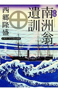 南洲翁遺訓 （角川ソフィア文庫　Ｇ１－３　ビギナーズ日本の思想） （新版） 西郷隆盛／〔著〕　猪飼隆明／訳・解説の商品画像