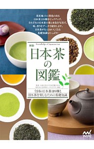 日本茶の図鑑　全国の日本茶１１８種と日本茶を楽しむための基礎知識 （新版） 日本茶業中央会／監修　日本茶インストラクター協会／監修の商品画像